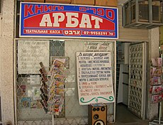 A Russian bookstore in Arad Arad, Israel Multilingual sign bookstore.jpg