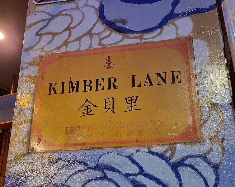File:Bilingual Kimber Lane sign, Sydney Chinatown.jpg