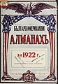 Българо-американски календаръ-алманахъ - 1922 год.