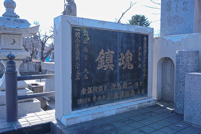 File:Cenotaph for victims of construction of Seikan Tunnel.jpg