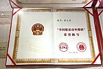 Миниатюра для Файл:Certificate of the National Model of Poverty Alleviation for Huang Wenxiu (20230403121353).jpg