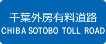 Thumbnail for Chiba Sotobō Toll Road