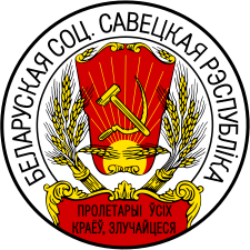 Герб Советской Социалистической Республики Белоруссия 1919 года
