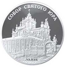 Файл:Coin_of_Ukraine_St_Jura_R.jpg