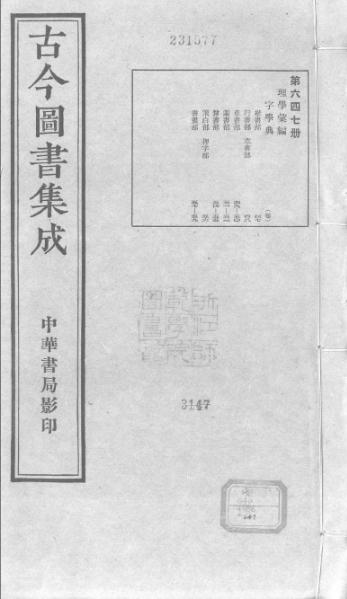 File:Gujin Tushu Jicheng, Volume 647 (1700-1725).djvu