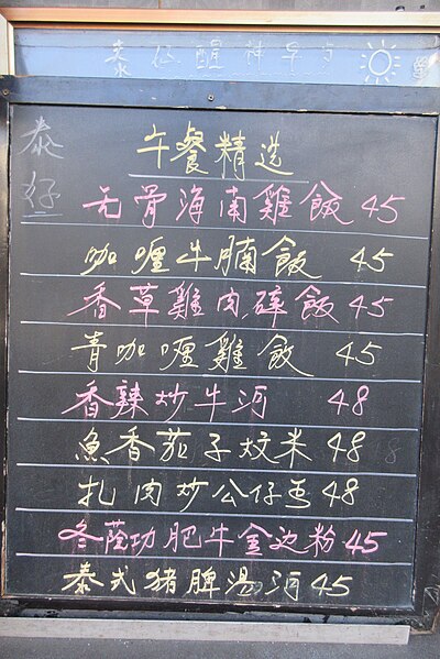 File:HK 鰂魚涌 Quarry Bay 海堤街 Hoi Tai Street restaurant food menu pricelist Jan 2017 IX1.jpg