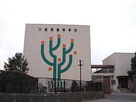 Kawagoe-higashi high school.jpg