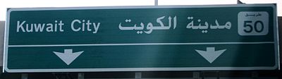 Kuwaitcitysign.jpg