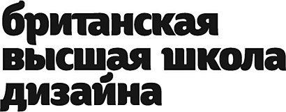 Как доехать до Британская высшая школа дизайна на общественном транспорте