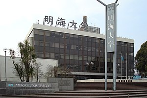 明海大学付属病院外観