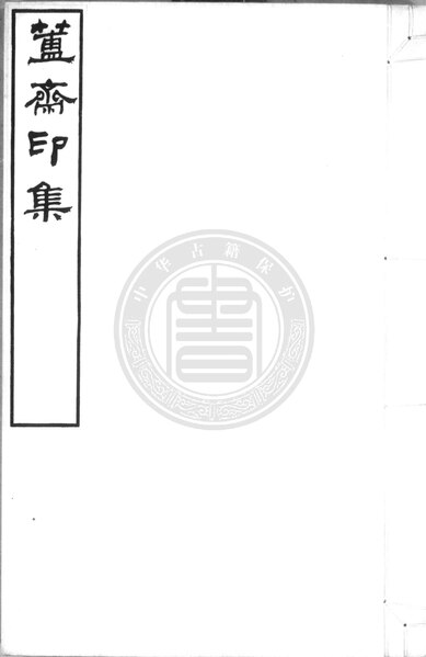 File:NLC892-412000003396-152070 簠齋印集 第11冊.pdf