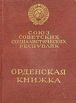 Миниатюра для Орденская книжка