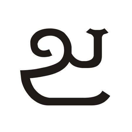 ไฟล์:Pallava_Au.svg