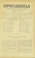 Преодница, број 2, насловна страна, 1884.