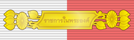 ไฟล์:Ribbon_bar_of_Dushdi_Mala_-_Civilian,_Services_to_the_Monarch_(Thailand).svg