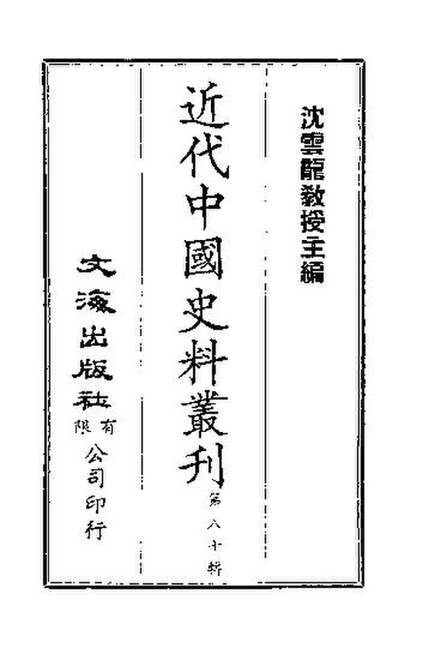 File:SSID-10484006 近代中國史料叢刊791-792 段玉裁茂堂先生年譜高郵 