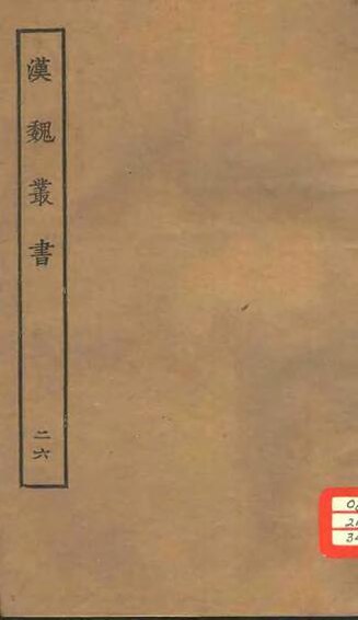 File:SSID-11343881 漢魏叢書 第三函 26.pdf