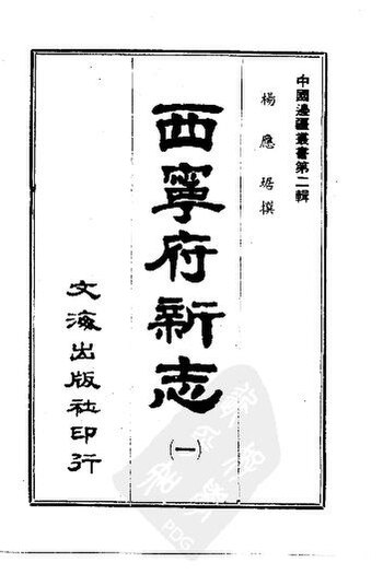 File:SSID-80409236 西寧府新志 2.pdf