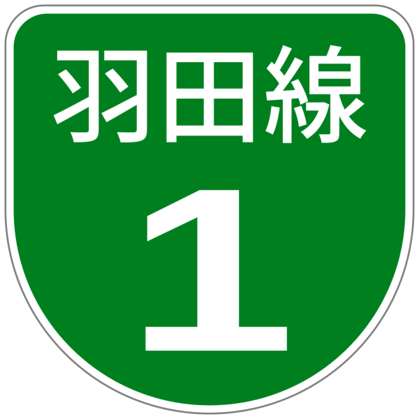 File:Shuto Urban Expwy Sign 1-Haneda.svg