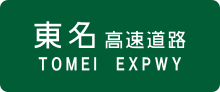 Thumbnail for Tōmei Expressway