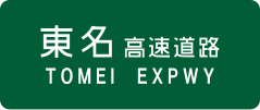 Tōmei Expressway-Zeichen