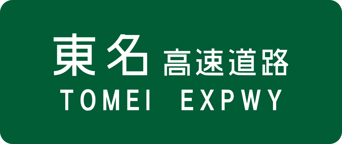 Autoroute Tōmei