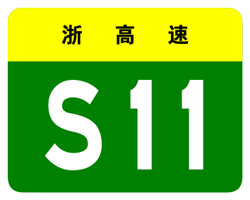 File:Zhejiang Expwy S11 sign no name.svg