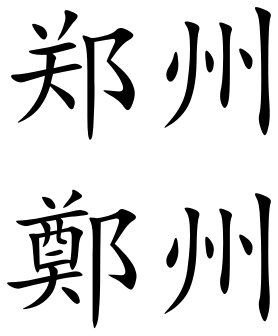 File:Zhengzhou (Chinese characters).svg