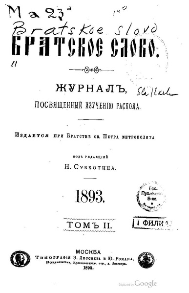 File:Братское слово. 1893. Том 2. (№№11-20).pdf