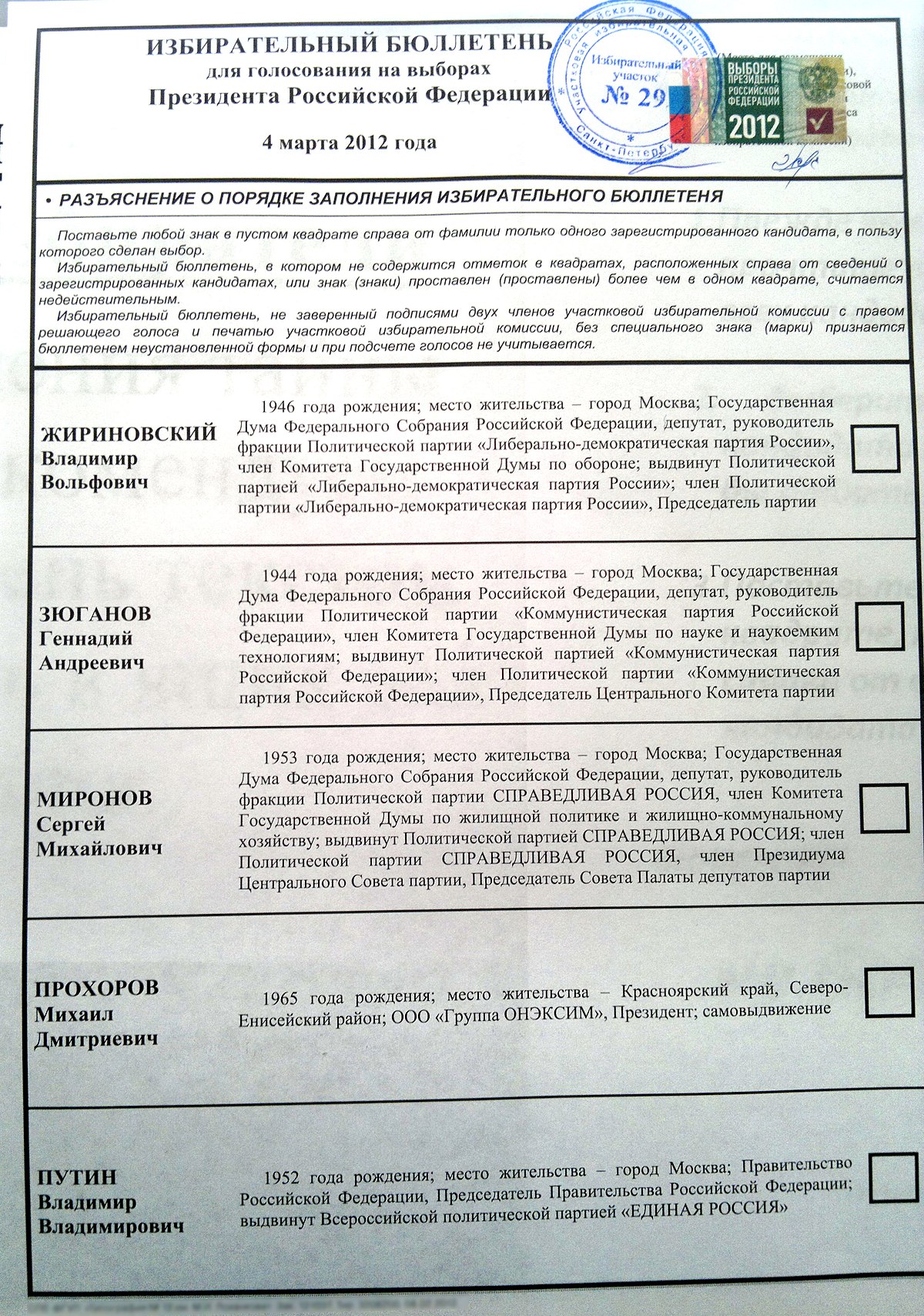 Файл:Избирательный бюллетень для голосования на выборах президента России 4  марта 2012 года.jpg — Википедия