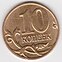 Mynt av Russland, 10 kopek, 2014, Reverse.jpg