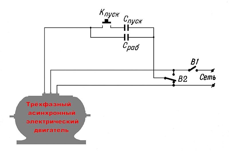 File:Трехфазный двигатель в однофазной сети.JPG