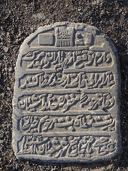 File:سنگ قبرهای قدیمی - آرامستان های شهر قم - ۲۰۱۲ میلادی-عکس های اسنادی دانشنامه ویکیپدیا-استفاده رایگان 05.jpg