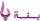 Benna TV logo and wordmark (H).svg