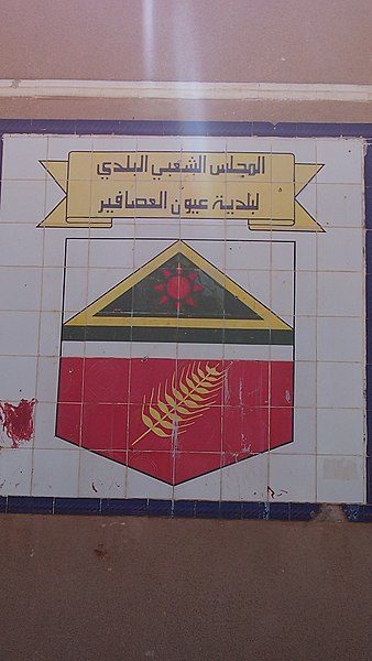 File:Blason d'Ouyoun El Assafir.JPG