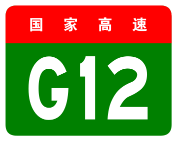 ファイル:China Expwy G12 sign no name.svg
