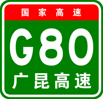 File:China Expwy G80 sign with name.svg