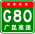 Signe China Expwy G80 avec name.svg