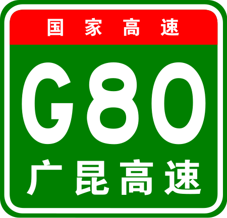 ไฟล์:China_Expwy_G80_sign_with_name.svg