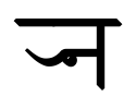 Devanagari Conjunct Eyelash RNa.svg