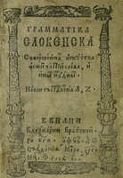 «Грамматика словенска, 1596»