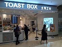 A ToastBox outlet HK TKO Jiang Jun Ao Tseung Kwan O PopCorn shopping mall Toast Box restaurant October 2021 SS2 01.jpg