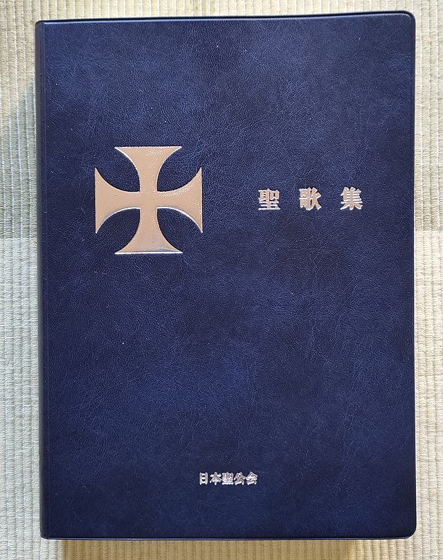 日本聖公会聖歌集 - Wikipedia