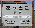 初田牛駅廃止前の駅名標（2018年9月）