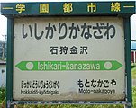 設置されていた駅名標（2017年7月）