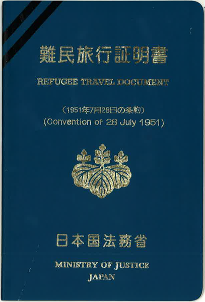 File:Japan Refugee Travel Document 2009.png