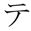 Fonema Te en Katakana( japonés )