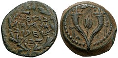 מטבע מימי יוחנן הורקנוס הראשון, בית חשמונאי, שלהי המאה השנייה לפני הספירה
