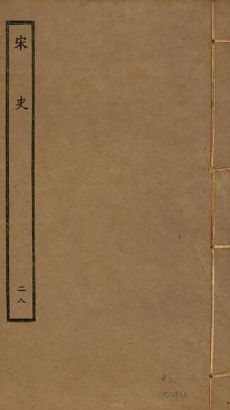 File:NTUL-9910009052 宋史 四百九十六卷,目錄三卷 v.20 no.28.pdf