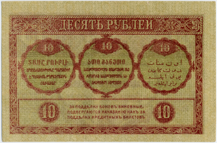 10 ruble banknote of the Transcaucasian Commissariat